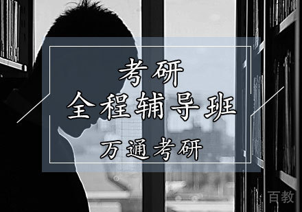 考研全程辅导班