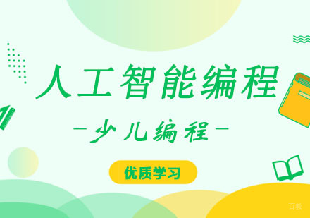 人工智能编程