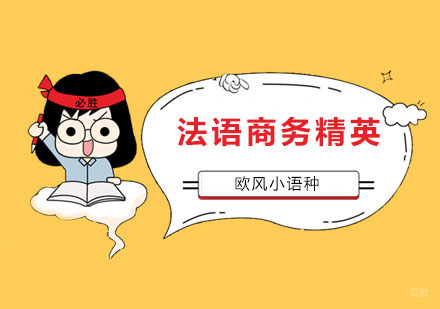法语商务精英