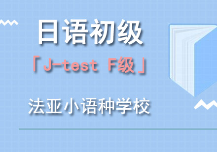 日语初级「J-testF级」培训