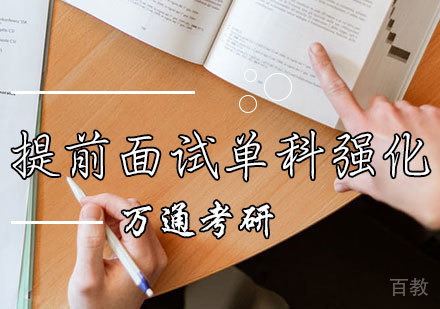 mba提前面试辅导班