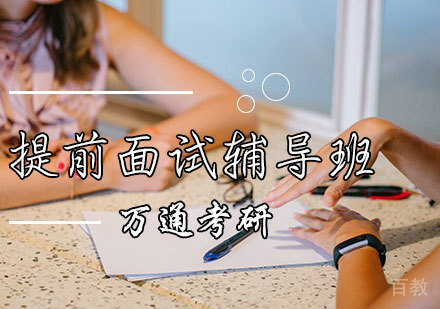 EMBA提前面试辅导班