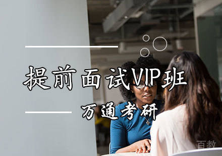 提前面试VIP保障班