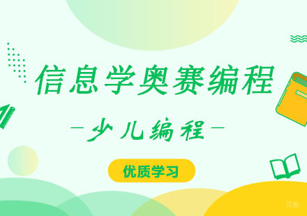 信息学奥赛编程