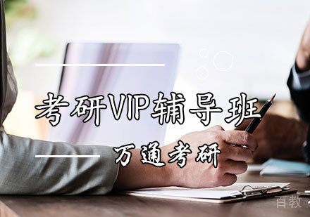 考研VIP辅导班