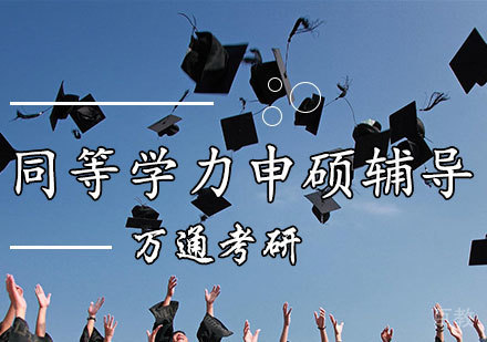 同等学力申硕辅导班
