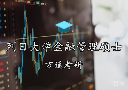 列日大学MBA招生简章