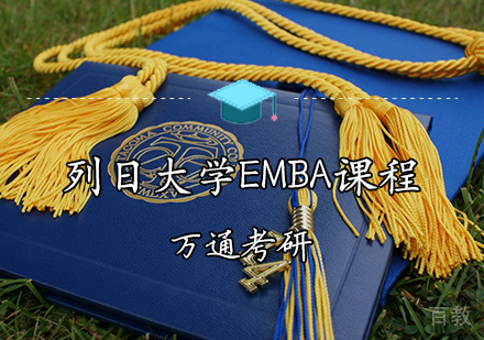 列日大学EMBA招生简章