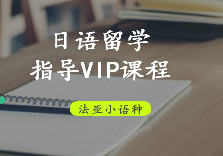 日语留学指导VIP课程