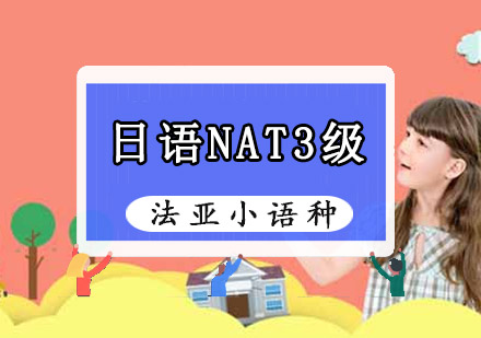 日语NAT0-3级考试培训