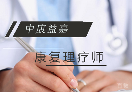 康复理疗师培训