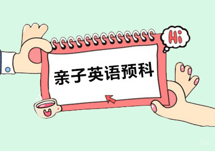 亲子英语预科班