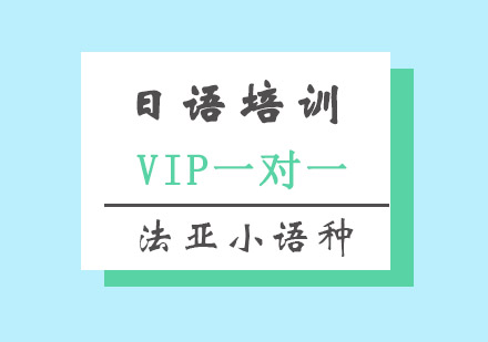 日语VIP一对一培训课程