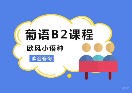 葡语B2课程