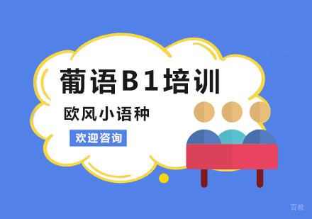 葡语B1