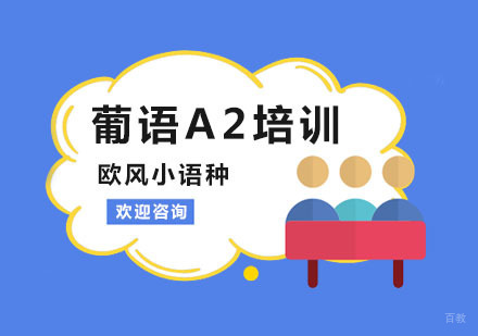 葡语A2