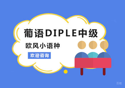 葡语DIPLE中级冲刺