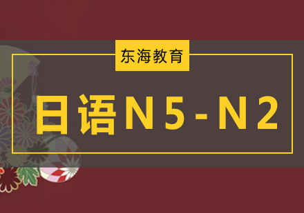 日语N5-N2中级课程