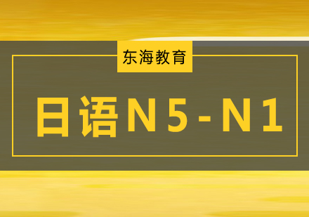 日语N5-N1高级课程