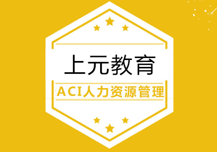 ACI国际注册人力资源管理师