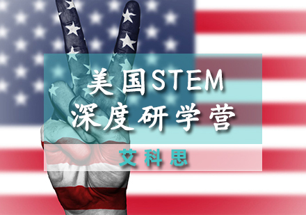 美国STEM课程