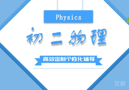 初二物理培训班