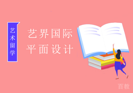 平面设计专业留学