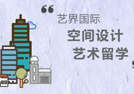 空间设计专业留学