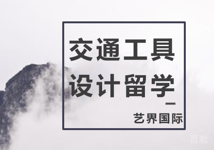 交通工具设计专业留学