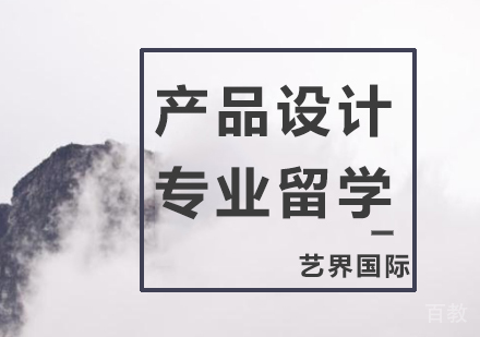 产品设计专业留学