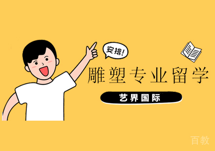 雕塑专业留学