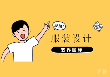服装设计专业留学