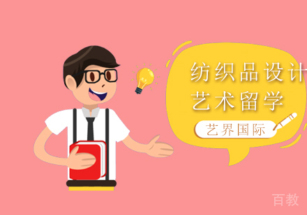 纺织品设计专业留学