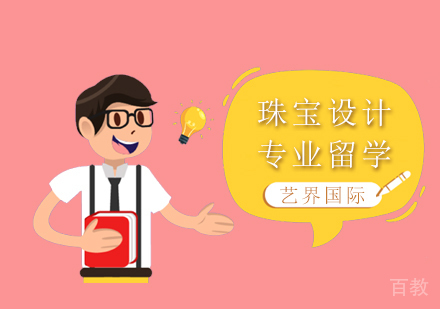 珠宝设计专业留学