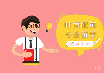 时尚配饰专业留学