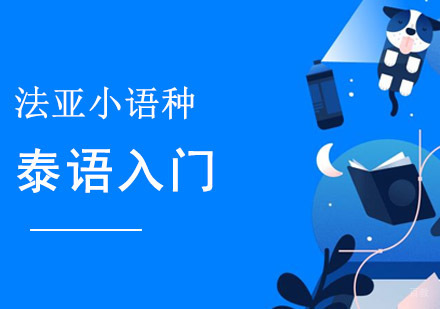 泰语入门培训班