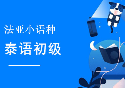 泰语初级培训课程