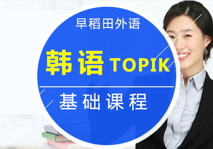 韩语(TOPIK1TOPIK2)基础课程