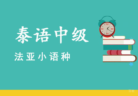 泰语中级培训课程