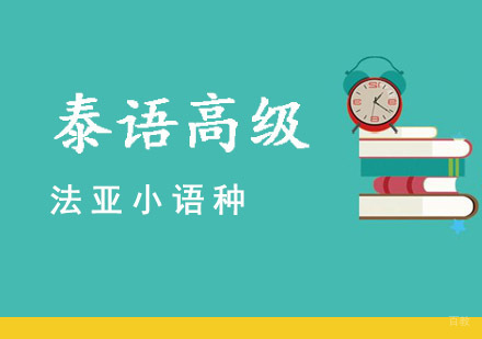 泰语高级培训班
