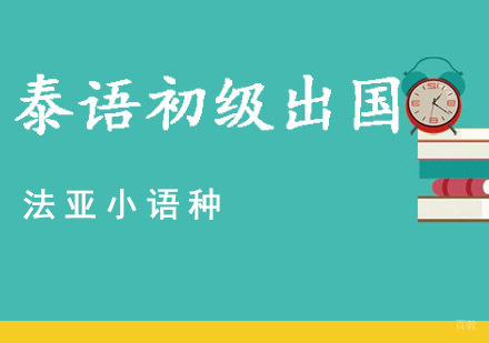 泰语初级出国培训