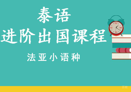 泰语进阶出国培训班