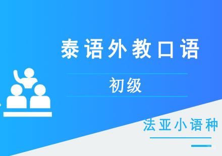 初级泰语口语全外教培训班