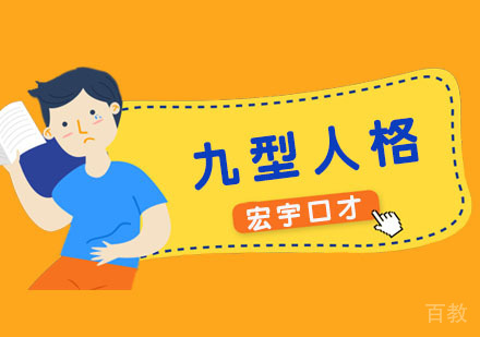 九型人格