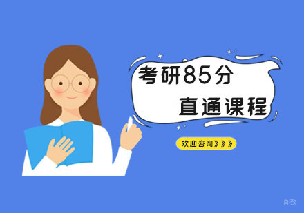 日语考研85分直通