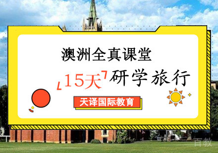 澳洲插班全真课堂研学旅行