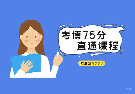 日语考研75分直通
