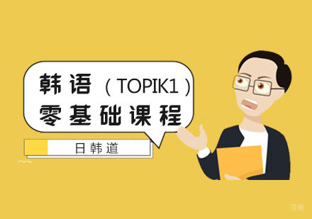 韩语零基础