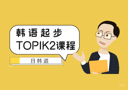 韩语起步TOPIK2