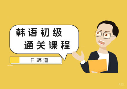 韩语初级通关